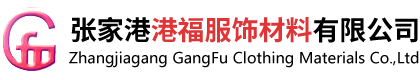 张家港港福服饰材料有限公司